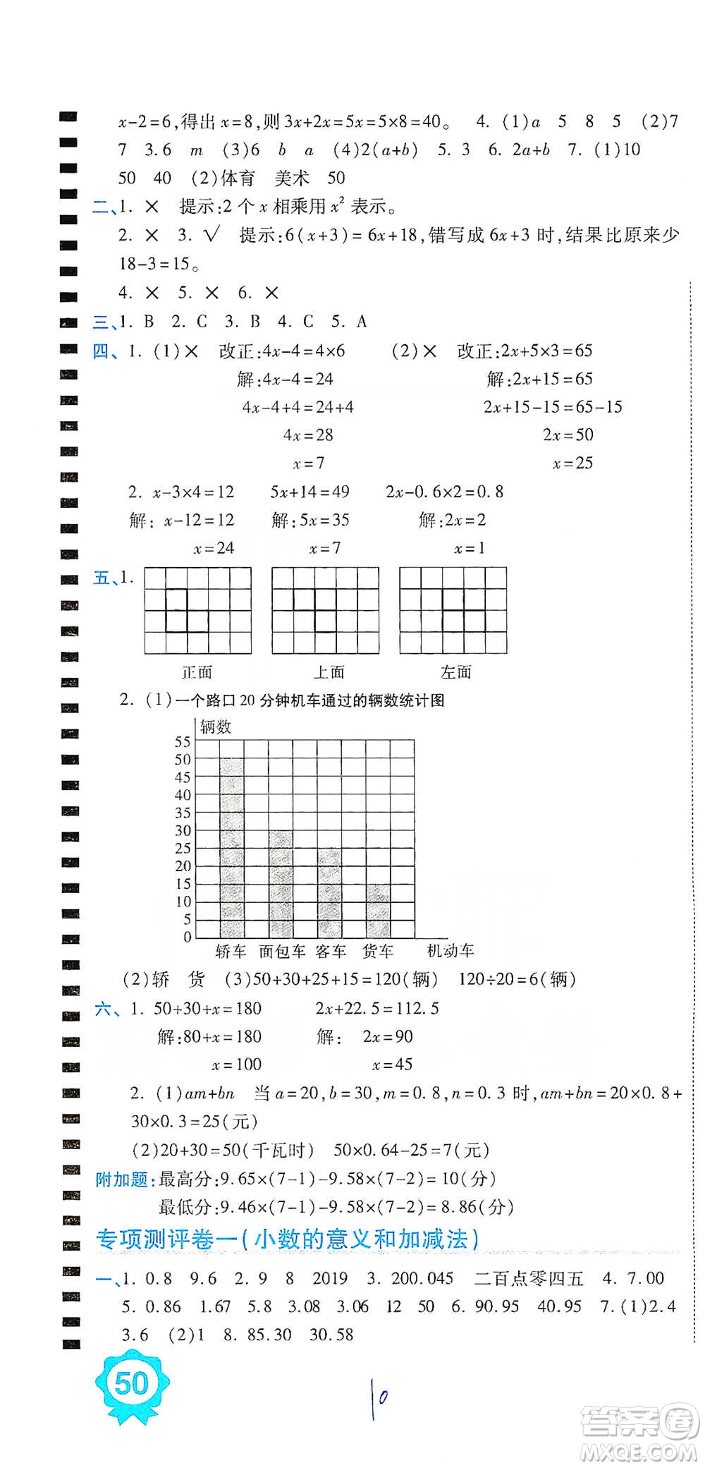 開明出版社2021期末100分沖刺卷四年級(jí)下冊(cè)數(shù)學(xué)北師版參考答案