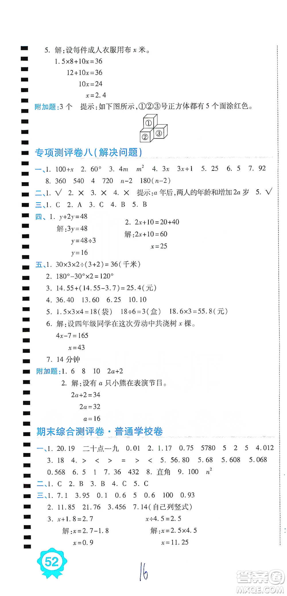 開明出版社2021期末100分沖刺卷四年級(jí)下冊(cè)數(shù)學(xué)北師版參考答案