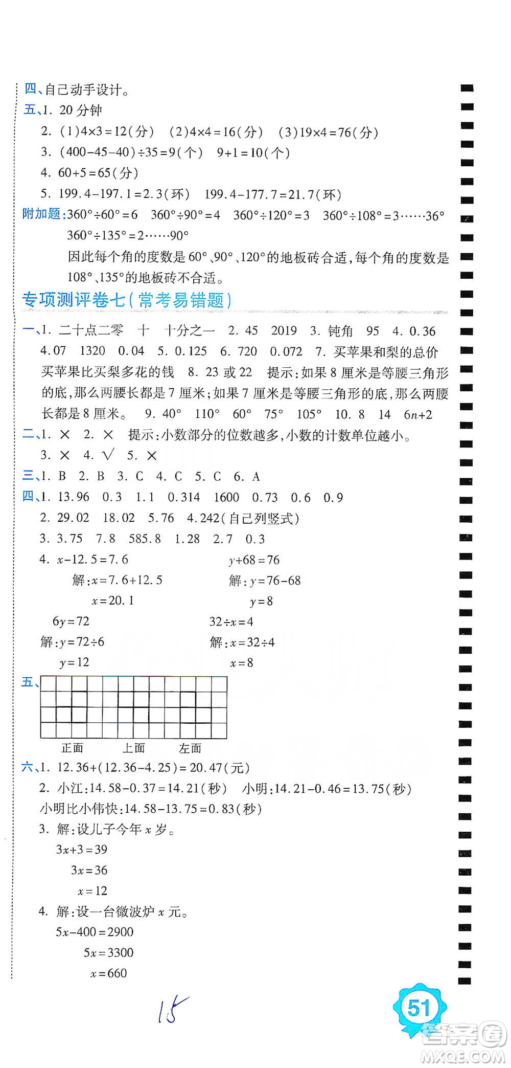 開明出版社2021期末100分沖刺卷四年級(jí)下冊(cè)數(shù)學(xué)北師版參考答案