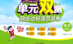 江蘇人民出版社2021單元雙測同步達(dá)標(biāo)活頁試卷四年級下冊語文人教版參考答案