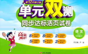 江蘇人民出版社2021單元雙測同步達(dá)標(biāo)活頁試卷三年級下冊語文人教版參考答案