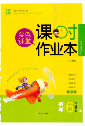 北方婦女兒童出版社2021金色課堂課時作業(yè)本六年級數(shù)學下冊蘇教版答案