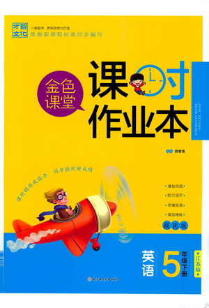 北方婦女兒童出版社2021金色課堂課時作業(yè)本五年級英語下冊蘇教版答案