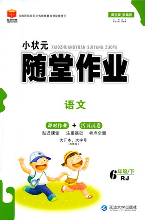 延邊大學(xué)出版社2021小狀元隨堂作業(yè)語(yǔ)文六年級(jí)下冊(cè)人教版答案