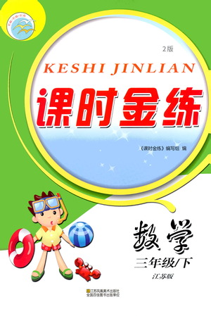 江蘇鳳凰美術出版社2021課時金練數(shù)學三年級下江蘇版答案