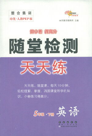 長春出版社2021隨堂檢測天天練英語五年級下冊人教版答案