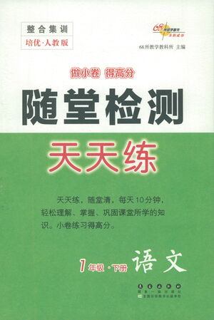 長春出版社2021隨堂檢測天天練語文一年級下冊人教版答案