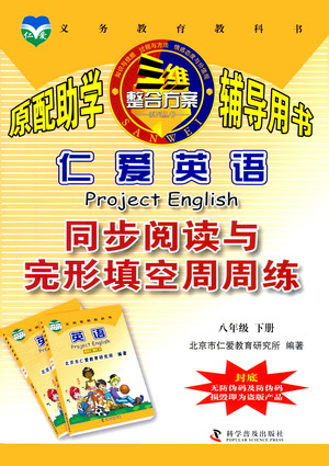 科學(xué)普及出版社2021仁愛(ài)英語(yǔ)同步閱讀與完形填空周周練八年級(jí)下冊(cè)仁愛(ài)版答案