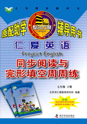 科學(xué)普及出版社2021仁愛英語同步閱讀與完形填空周周練七年級下冊仁愛版答案