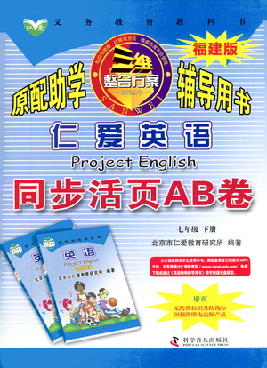 科學普及出版社2021仁愛英語同步活頁AB卷七年級下冊仁愛版福建專版答案