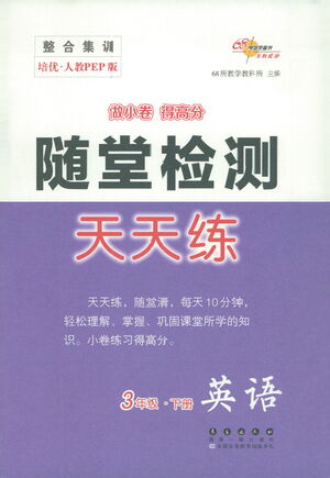 長(zhǎng)春出版社2021隨堂檢測(cè)天天練英語(yǔ)三年級(jí)下冊(cè)人教版答案