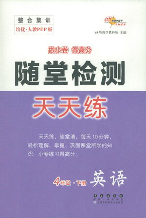 長春出版社2021隨堂檢測天天練英語四年級(jí)下冊(cè)人教版答案