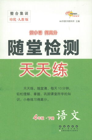 長春出版社2021隨堂檢測天天練語文四年級下冊人教版答案