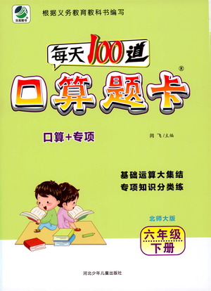 河北少年兒童出版社2021每天100道口算題卡口算+專項(xiàng)六年級下冊北師大版參考答案