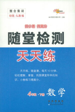 長春出版社2021隨堂檢測天天練數(shù)學(xué)四年級下冊人教版答案