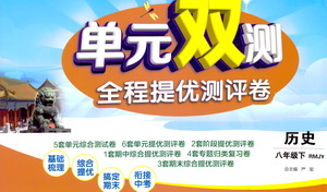 江蘇人民出版社2021單元雙測(cè)全程提優(yōu)測(cè)評(píng)卷八年級(jí)下冊(cè)歷史人教版參考答案