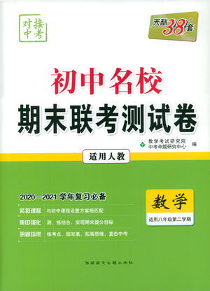 西藏人民出版社2021初中名校期末聯(lián)考測(cè)試卷數(shù)學(xué)八年級(jí)第二學(xué)期人教版答案