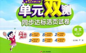 江蘇人民出版社2021單元雙測同步達(dá)標(biāo)活頁試卷五年級下冊語文人教版參考答案