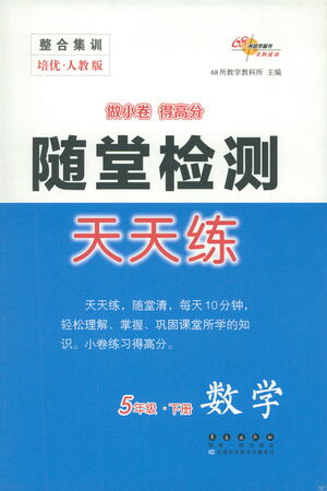 長(zhǎng)春出版社2021隨堂檢測(cè)天天練數(shù)學(xué)五年級(jí)下冊(cè)人教版答案