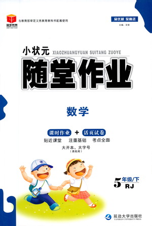 延邊大學出版社2021小狀元隨堂作業(yè)數(shù)學五年級下冊人教版答案