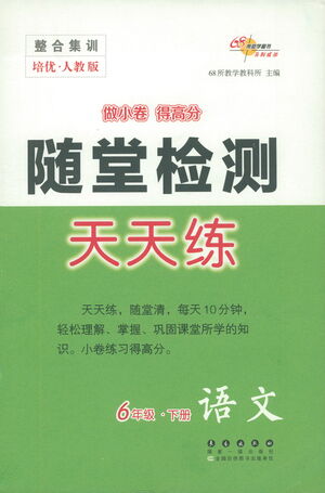 長(zhǎng)春出版社2021隨堂檢測(cè)天天練語文六年級(jí)下冊(cè)人教版答案