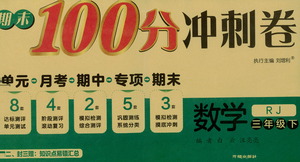 開明出版社2021期末100分沖刺卷三年級(jí)下冊(cè)數(shù)學(xué)人教版參考答案