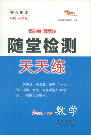 長春出版社2021隨堂檢測天天練數(shù)學六年級下冊人教版答案