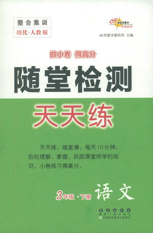 長(zhǎng)春出版社2021隨堂檢測(cè)天天練語(yǔ)文三年級(jí)下冊(cè)人教版答案