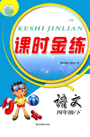 江蘇鳳凰美術(shù)出版社2021課時(shí)金練語文四年級(jí)下江蘇版答案