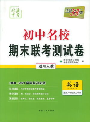 西藏人民出版社2021初中名校期末聯(lián)考測(cè)試卷英語(yǔ)八年級(jí)第二學(xué)期人教版答案