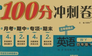 開明出版社2021期末100分沖刺卷四年級(jí)下冊(cè)英語外研版參考答案