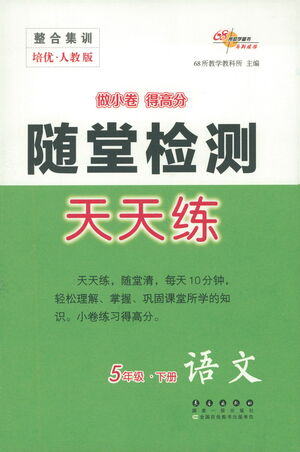 長(zhǎng)春出版社2021隨堂檢測(cè)天天練語(yǔ)文五年級(jí)下冊(cè)人教版答案