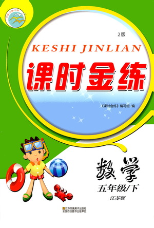 江蘇鳳凰美術(shù)出版社2021課時金練數(shù)學(xué)五年級下江蘇版答案