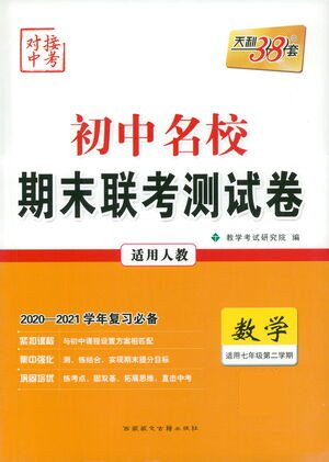 西藏人民出版社2021初中名校期末聯(lián)考測試卷數(shù)學七年級第二學期人教版答案