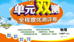 江蘇人民出版社2021單元雙測(cè)全程提優(yōu)測(cè)評(píng)卷八年級(jí)下冊(cè)物理人教版參考答案