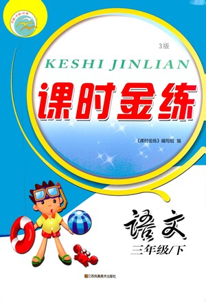 江蘇鳳凰美術(shù)出版社2021課時(shí)金練語文三年級(jí)下江蘇版答案