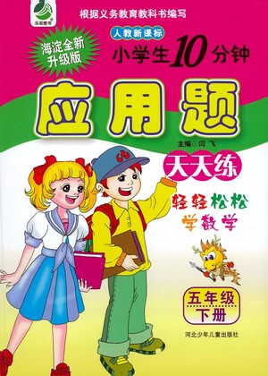 河北少年兒童出版社2021小學(xué)生10分鐘應(yīng)用題天天練五年級下冊人教版參考答案