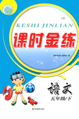 江蘇鳳凰美術出版社2021課時金練語文五年級下江蘇版答案