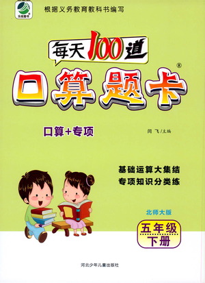 河北少年兒童出版社2021每天100道口算題卡口算+專項五年級下冊北師大版參考答案