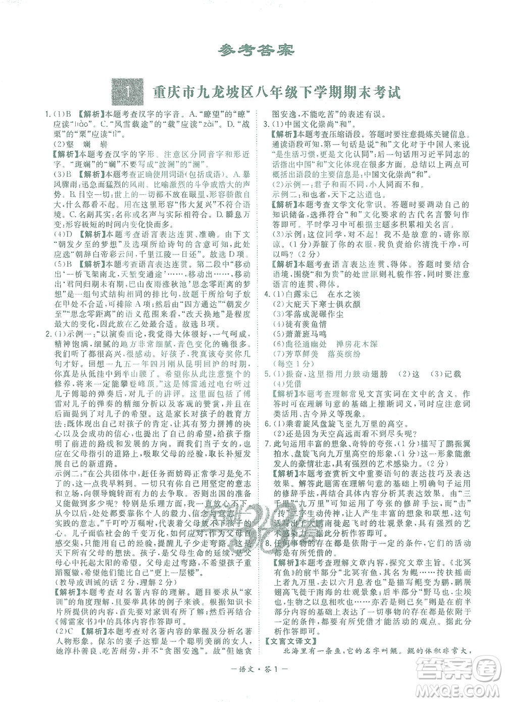 西藏人民出版社2021初中名校期末聯(lián)考測試卷語文八年級第二學(xué)期人教版答案