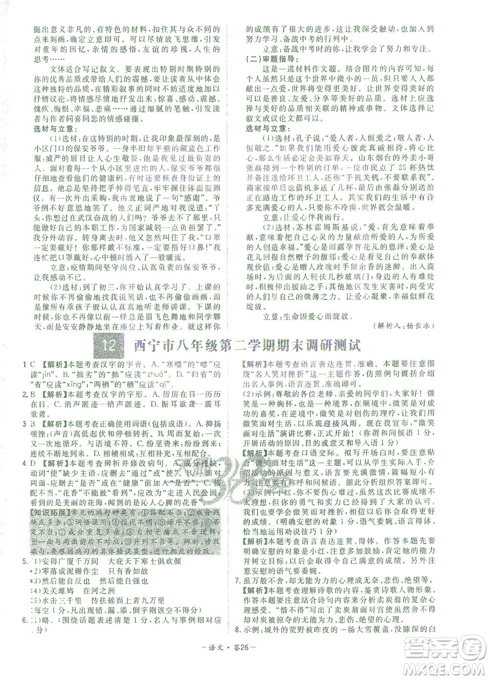 西藏人民出版社2021初中名校期末聯(lián)考測試卷語文八年級第二學(xué)期人教版答案