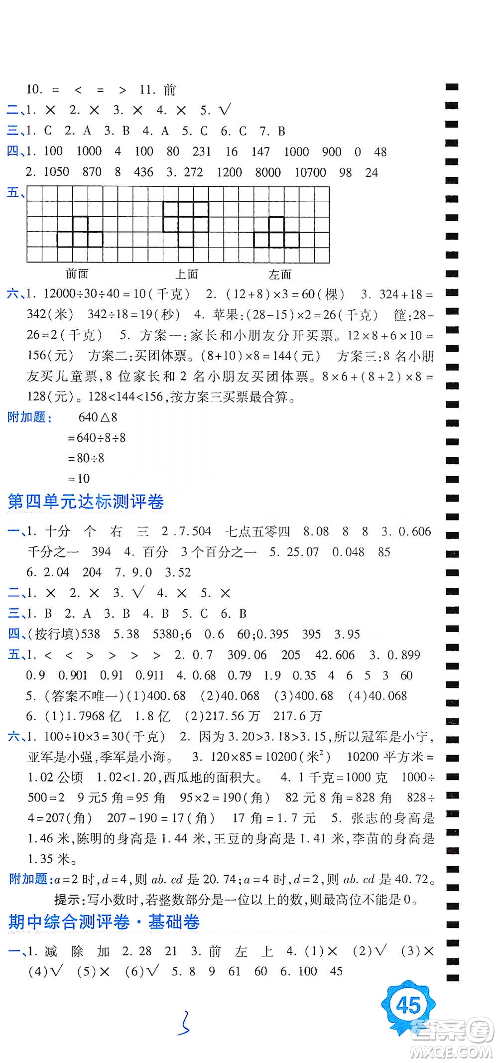 開明出版社2021期末100分沖刺卷四年級(jí)下冊數(shù)學(xué)人教版參考答案