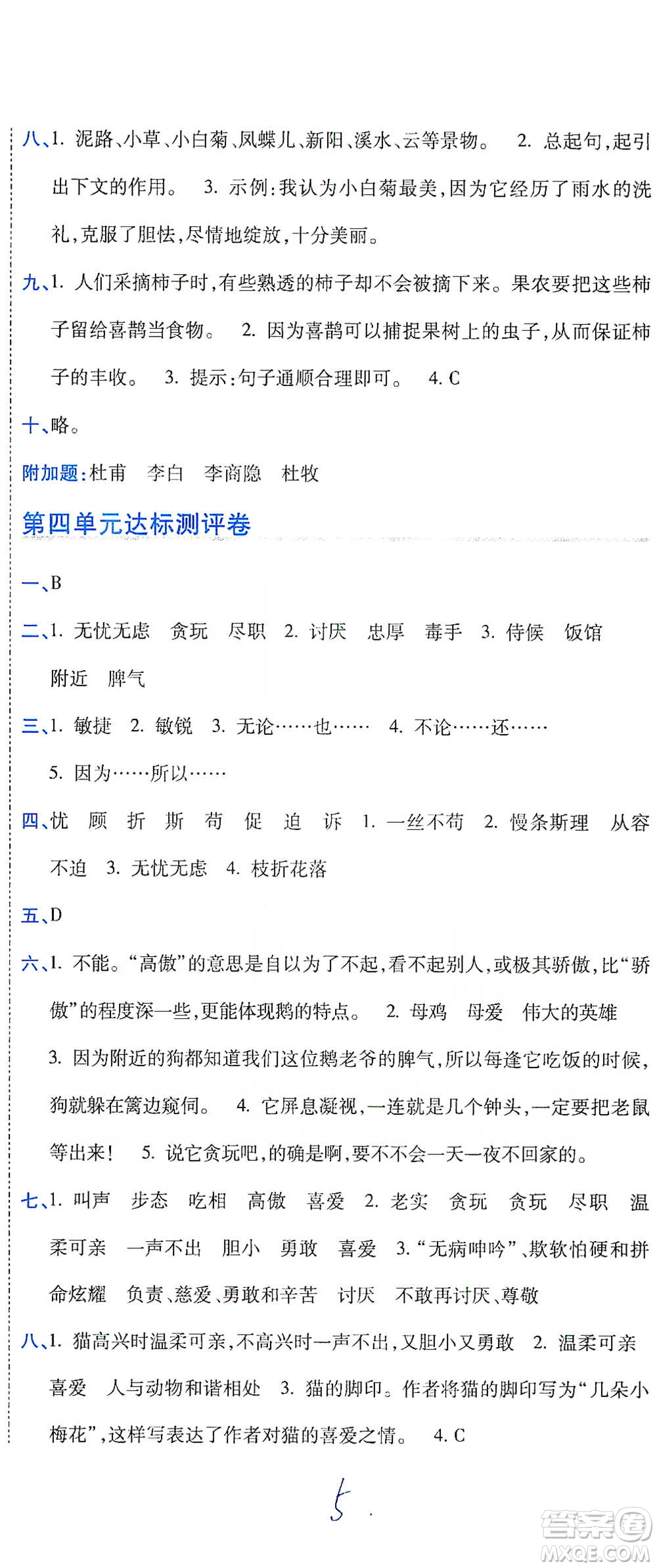 開明出版社2021期末100分沖刺卷四年級下冊語文人教版參考答案