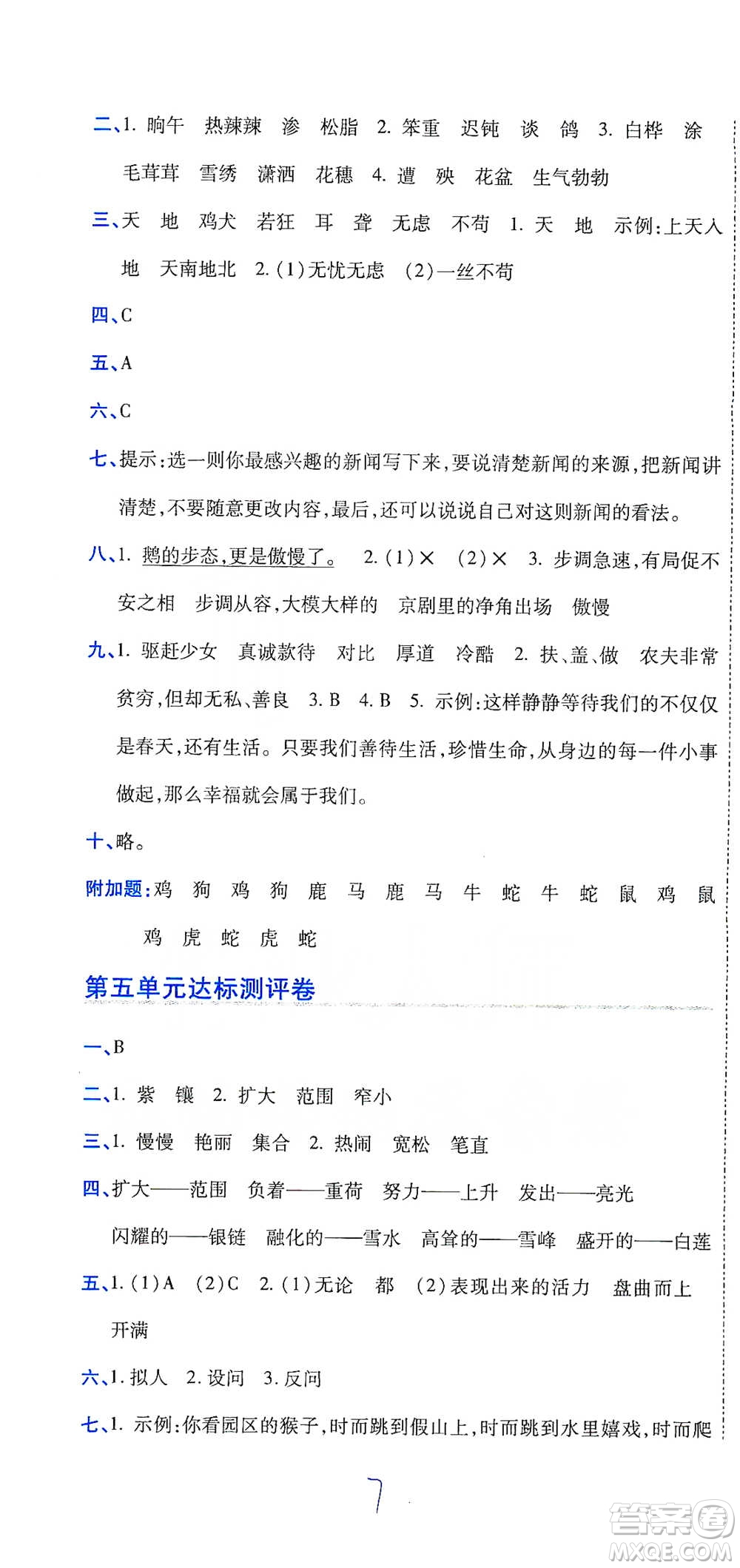 開明出版社2021期末100分沖刺卷四年級下冊語文人教版參考答案