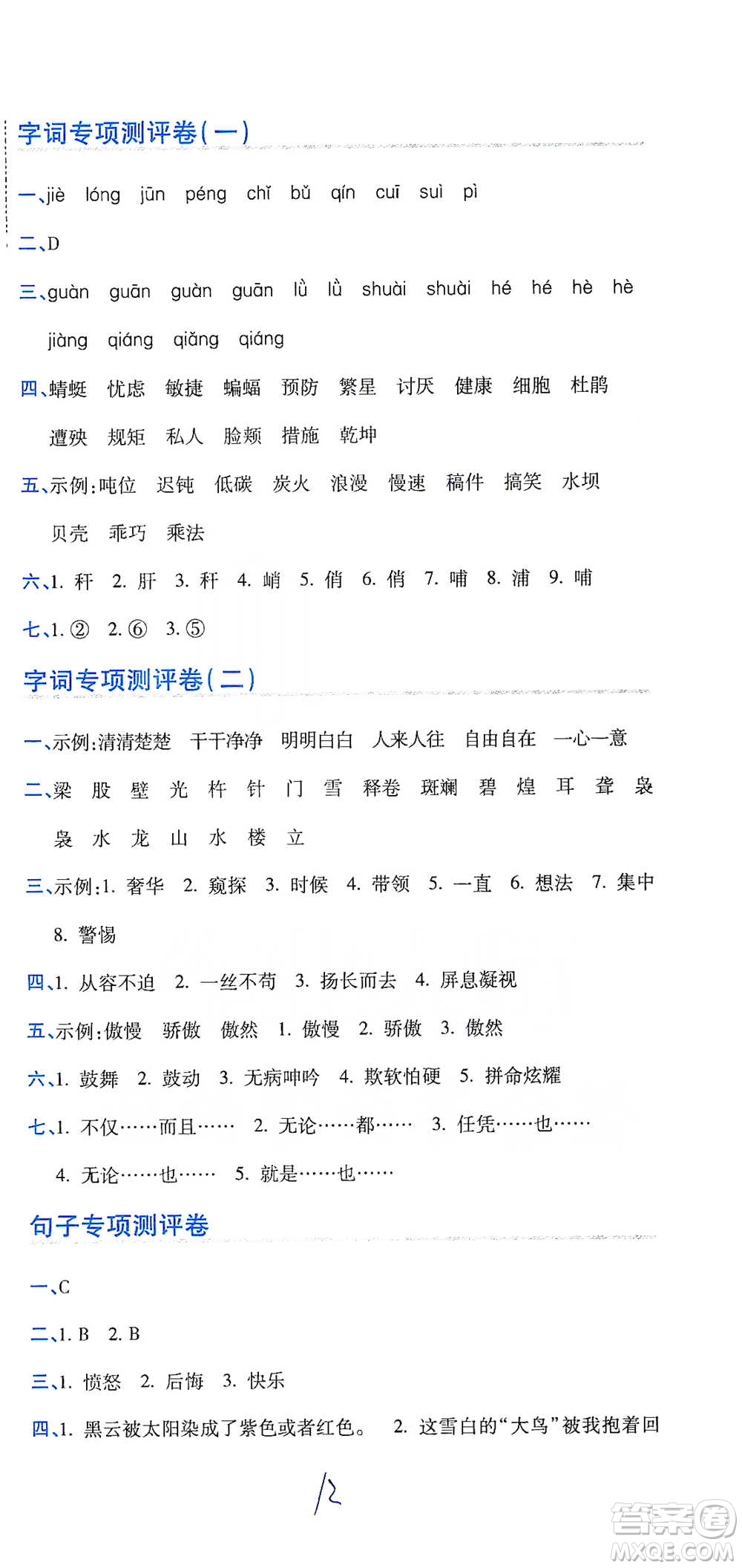 開明出版社2021期末100分沖刺卷四年級下冊語文人教版參考答案