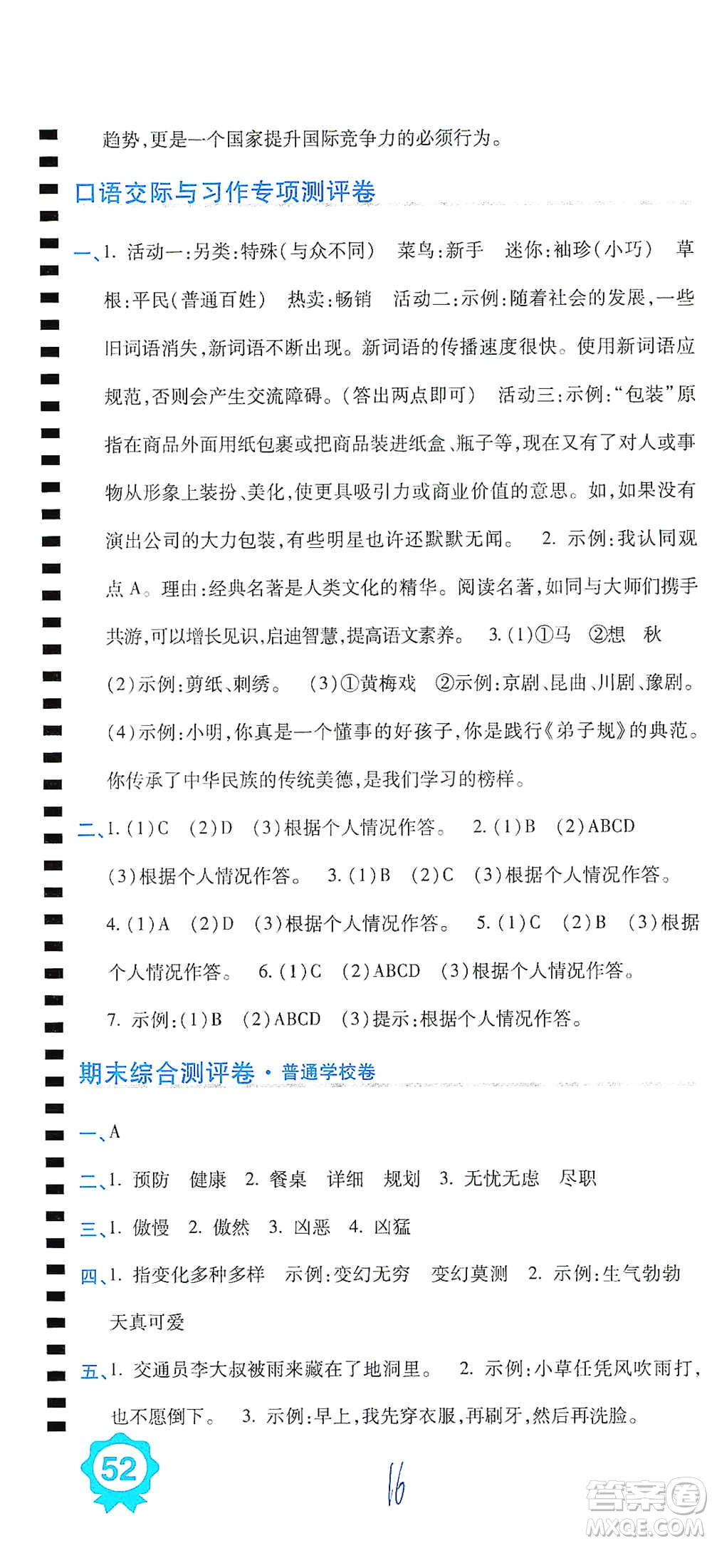 開明出版社2021期末100分沖刺卷四年級下冊語文人教版參考答案