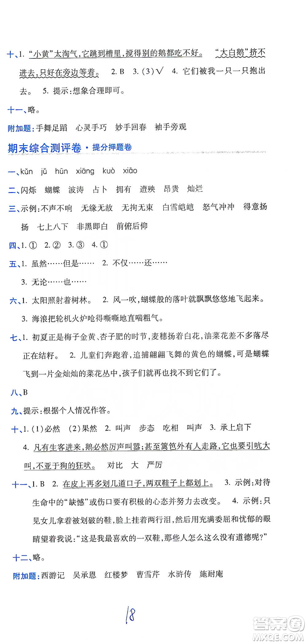 開明出版社2021期末100分沖刺卷四年級下冊語文人教版參考答案