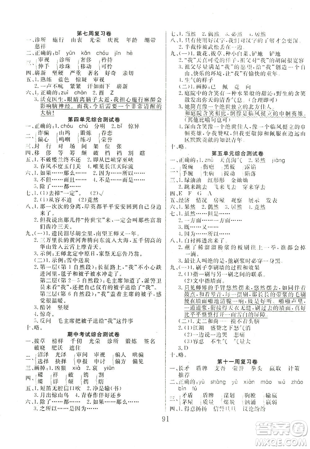 首都師范大學(xué)出版社2021黃岡四清卷語文五年級下冊人教版答案