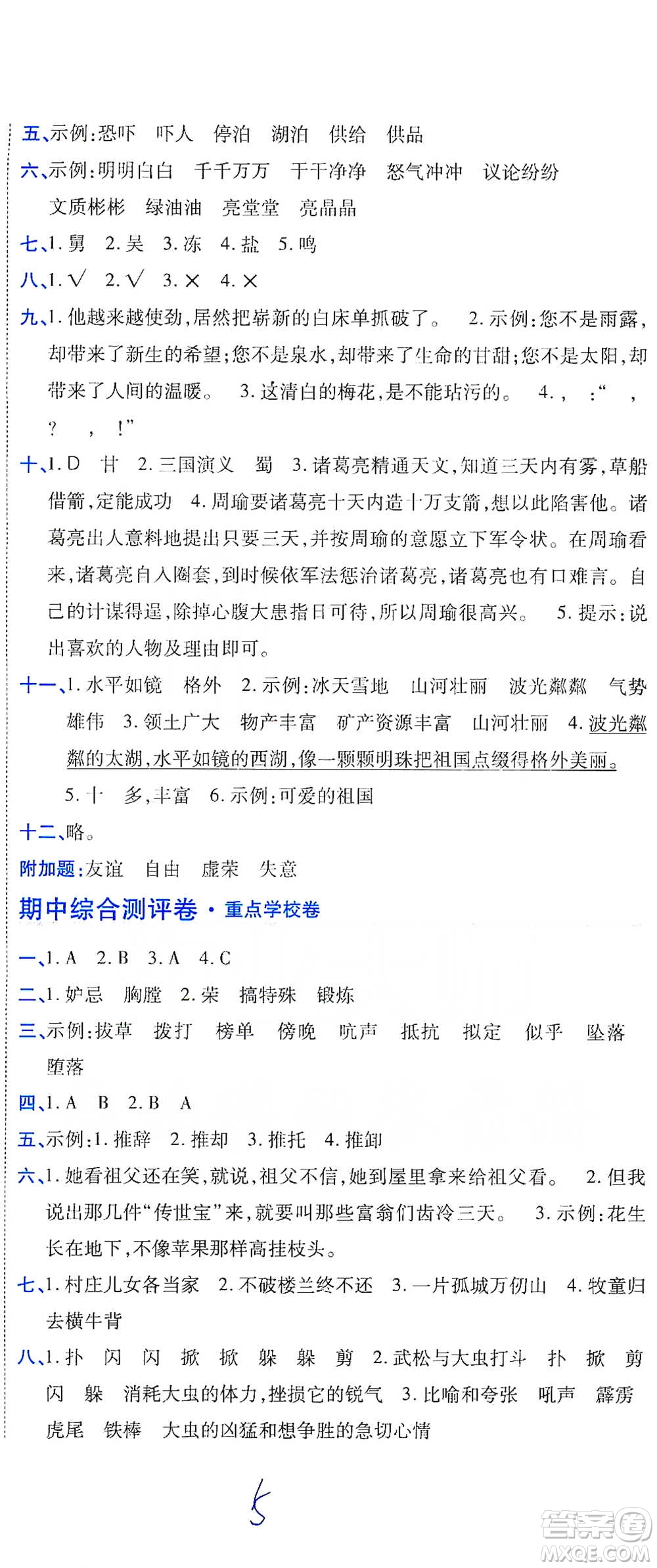 開(kāi)明出版社2021期末100分沖刺卷五年級(jí)下冊(cè)語(yǔ)文人教版參考答案