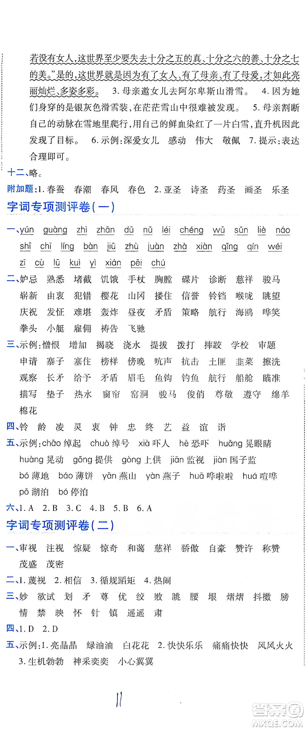 開(kāi)明出版社2021期末100分沖刺卷五年級(jí)下冊(cè)語(yǔ)文人教版參考答案